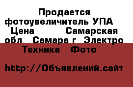 Продается фотоувеличитель УПА  › Цена ­ 800 - Самарская обл., Самара г. Электро-Техника » Фото   